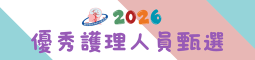 2026腦血管疾病防治基金會優秀護理人員表揚大會