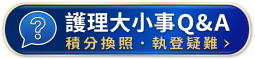 會員常見問題Q&A
