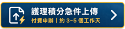 全聯護訊及雲端學習中心急件上傳申請