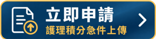 護理積分急件上傳－立即申請