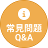 問與答Q&A